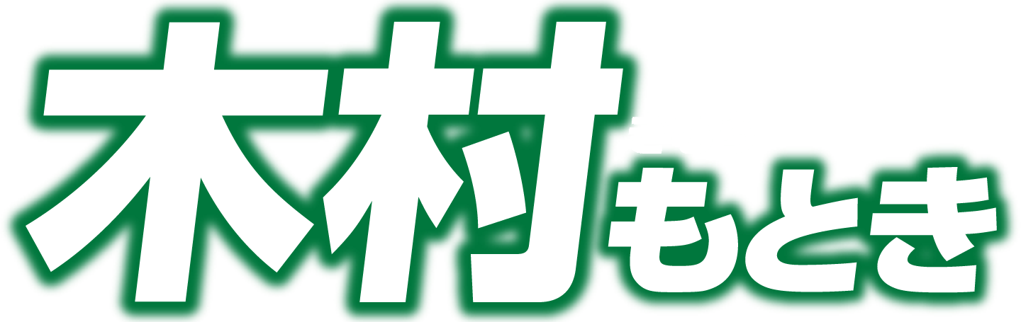 木村もとき トップ名前画像